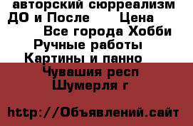 авторский сюрреализм-ДО и После... › Цена ­ 250 000 - Все города Хобби. Ручные работы » Картины и панно   . Чувашия респ.,Шумерля г.